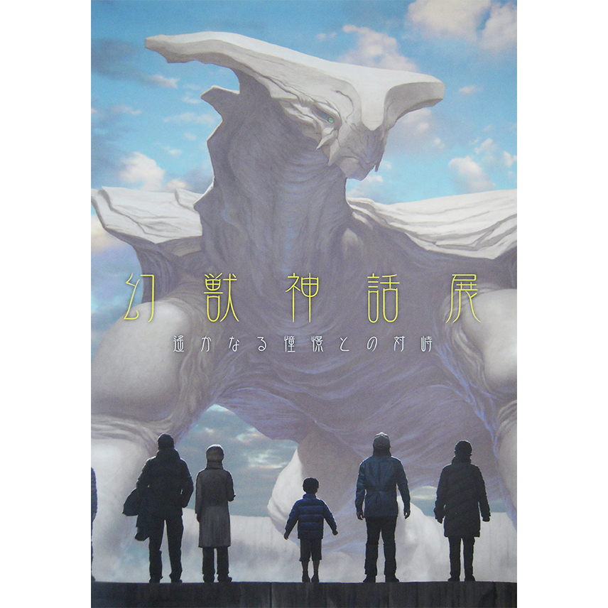 Span Art Gallery / 幻獣神話展 II 図録