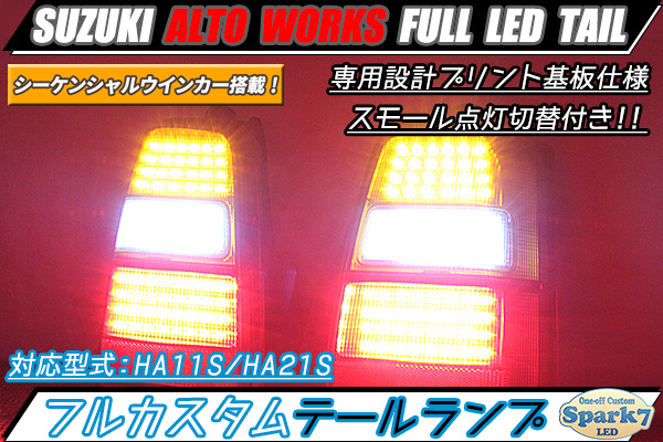 アルトワークス HA11S/HA21S シーケンシャルウインカー内蔵 フルLED