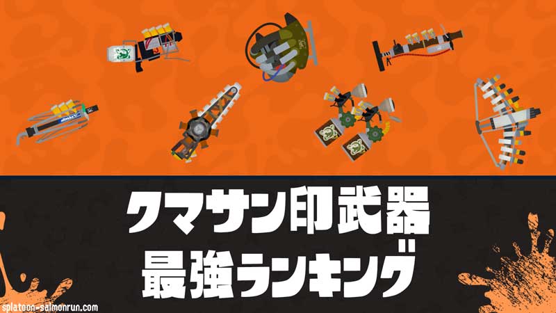 クマサン印の最強クマ武器ランキング（1位～7位） - サーモンラン攻略