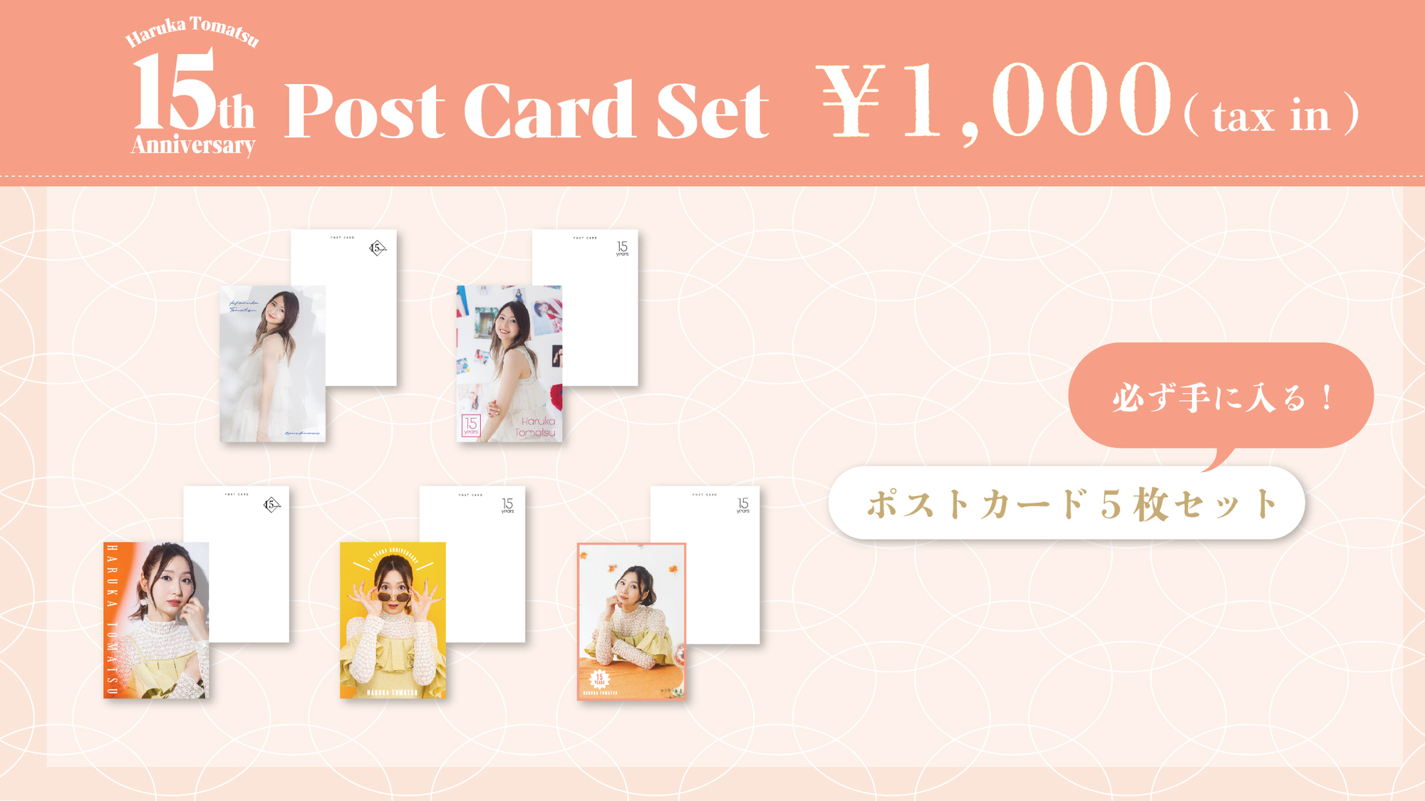 戸松遥 アーティストデビュー15周年記念オンラインくじ・ポストカード