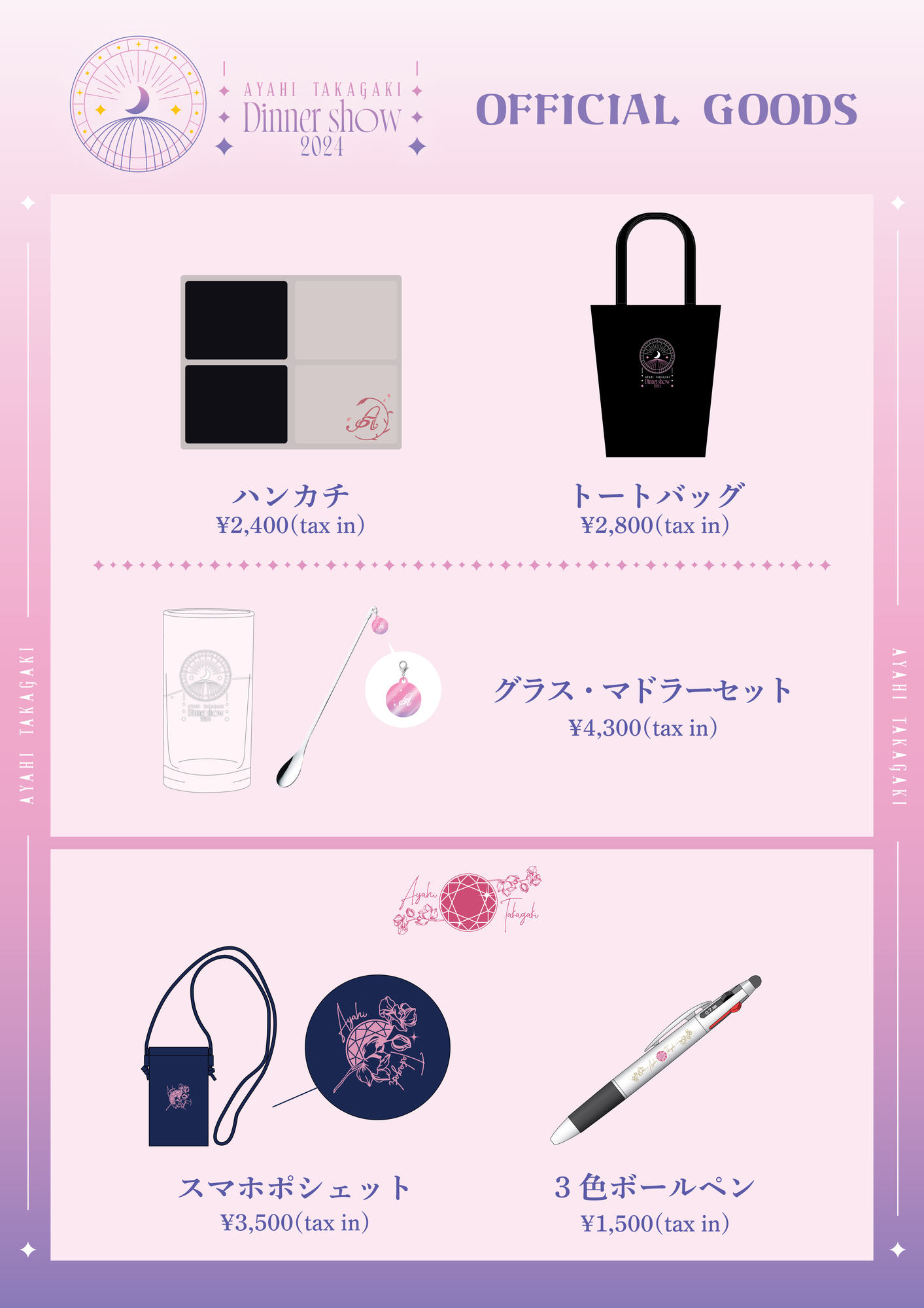 LAWSON presents 高垣彩陽ディナーショー 2024 グッズ販売情報