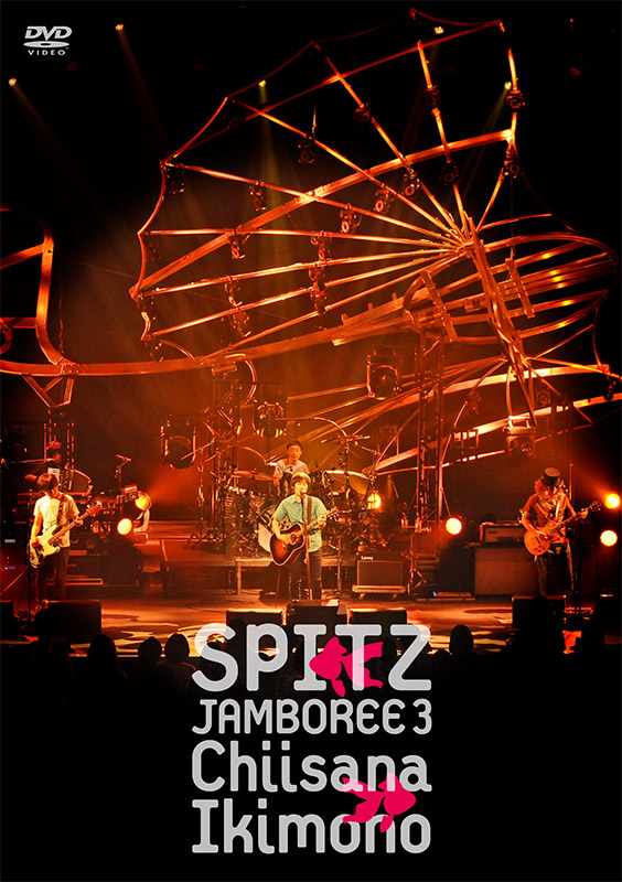 JAMBOREE 3 “小さな生き物” ｜ SPITZ OFFICIAL WEB SITE