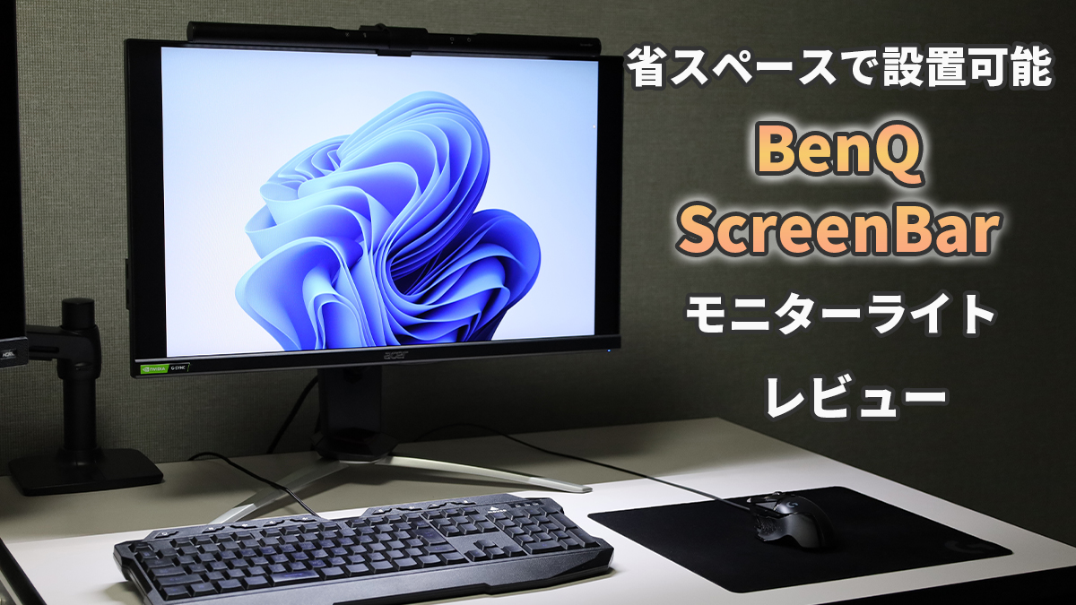 省スペースで設置できる！モニターライト「BenQ ScreenBar」をレビュー