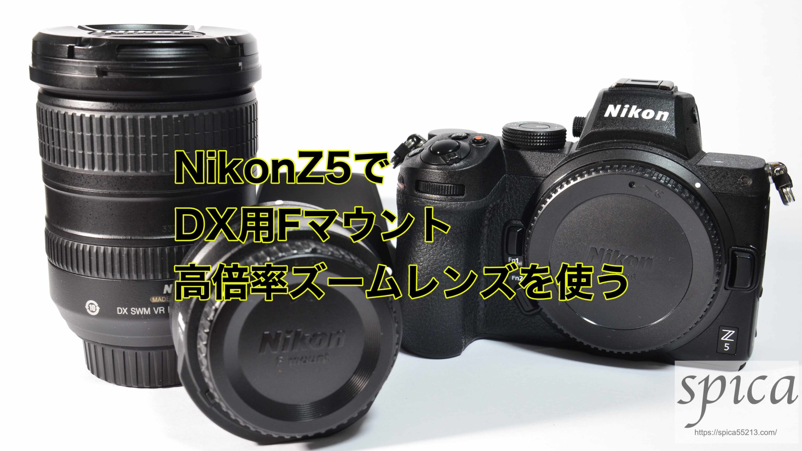 NikonZ5で初代AF-S DX18-200mm f/3.5-5を使う | スピカのカメラ日誌
