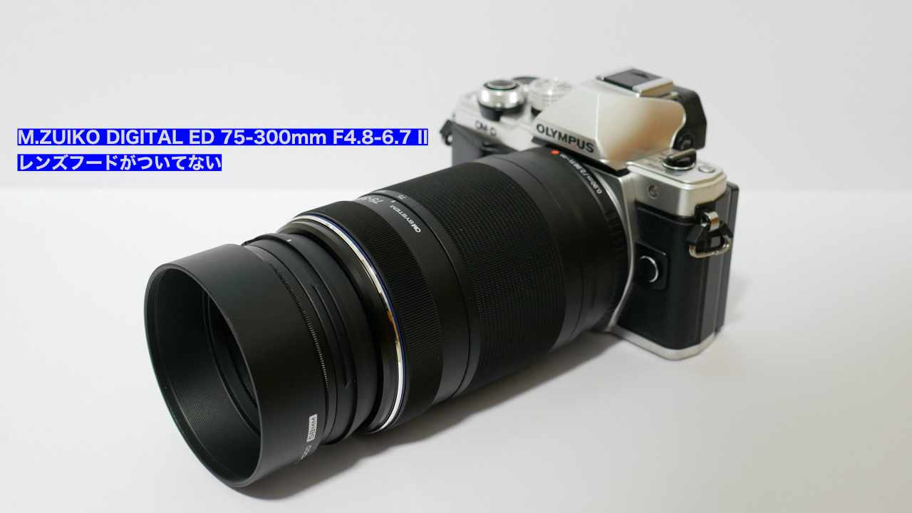 M.ZUIKO DIGITAL ED 75-300mm F4.8-6.7 IIにはレンズフードがついて