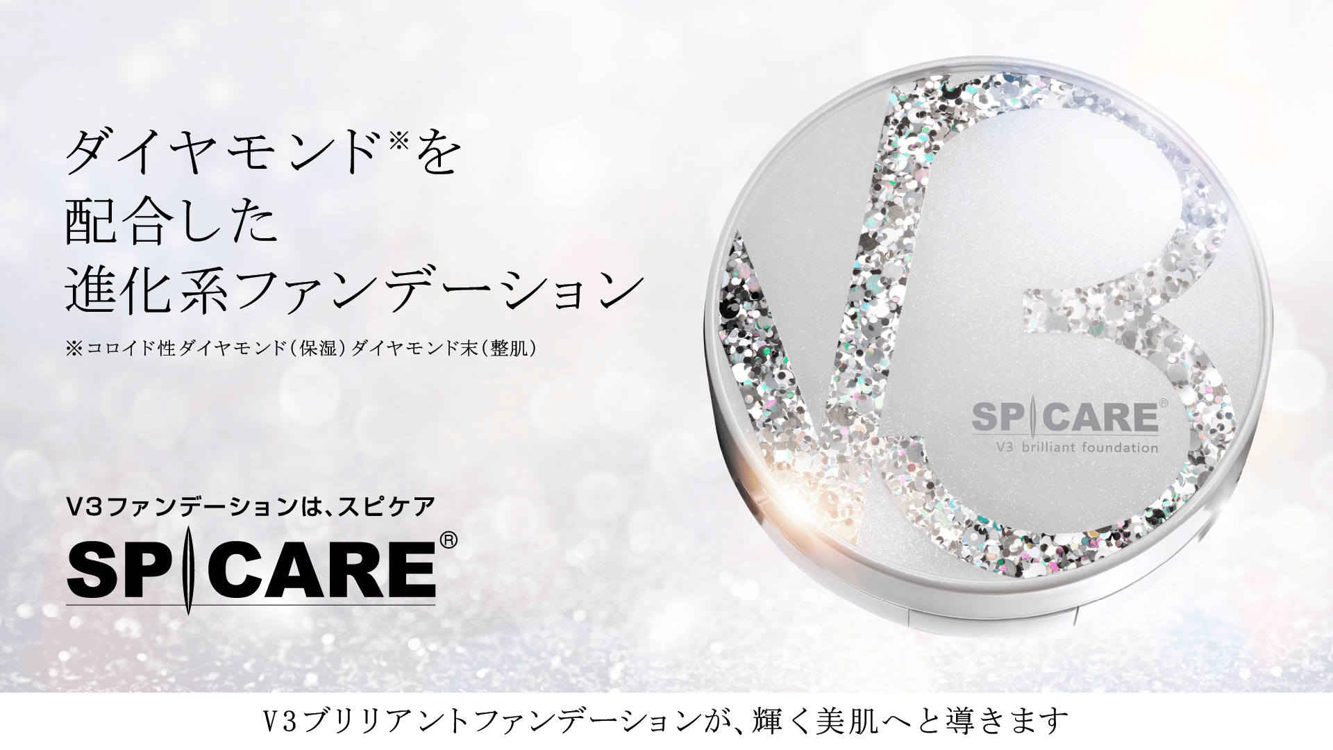 V3 ブリリアントファンデーション - 【公式】SPICARE（スピケア）