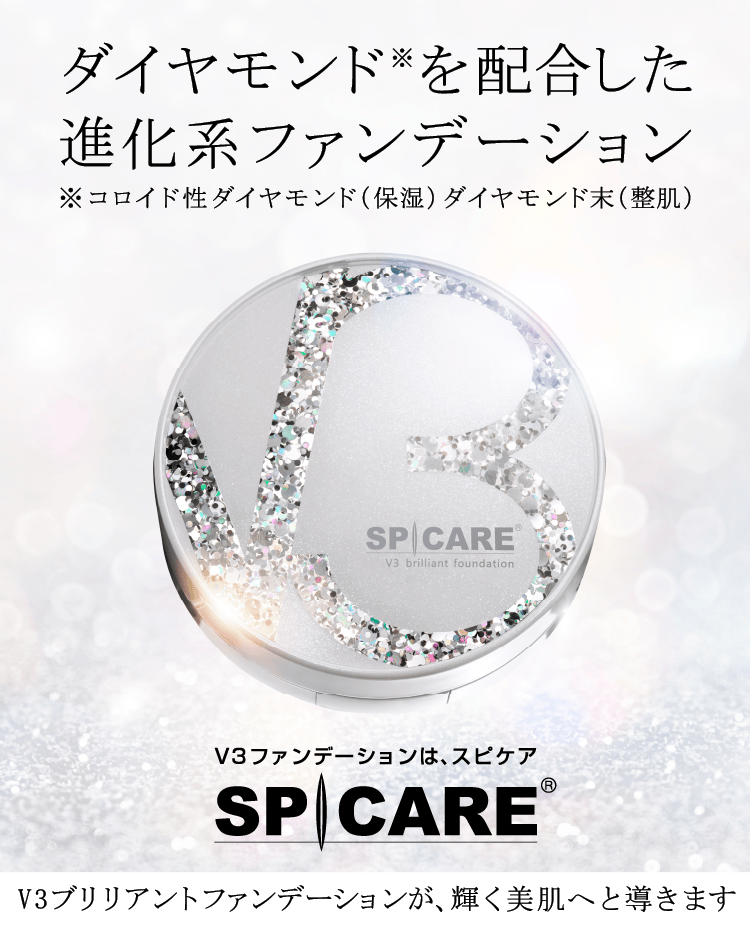 V3 ブリリアントファンデーション - 【公式】SPICARE（スピケア）