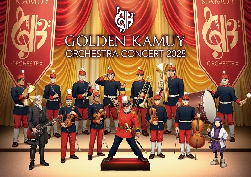 TVアニメ『ゴールデンカムイ』オーケストラコンサート'25 軍楽隊衣装の