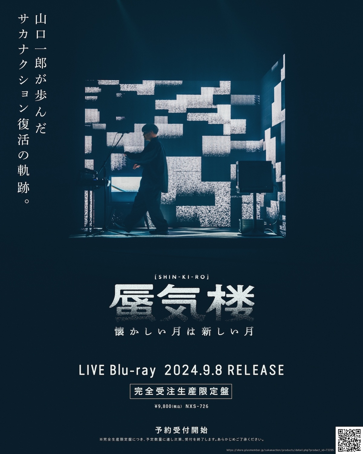 山口一郎（サカナクション）、単独ツアーのLIVE Blu-ray『懐かしい月は
