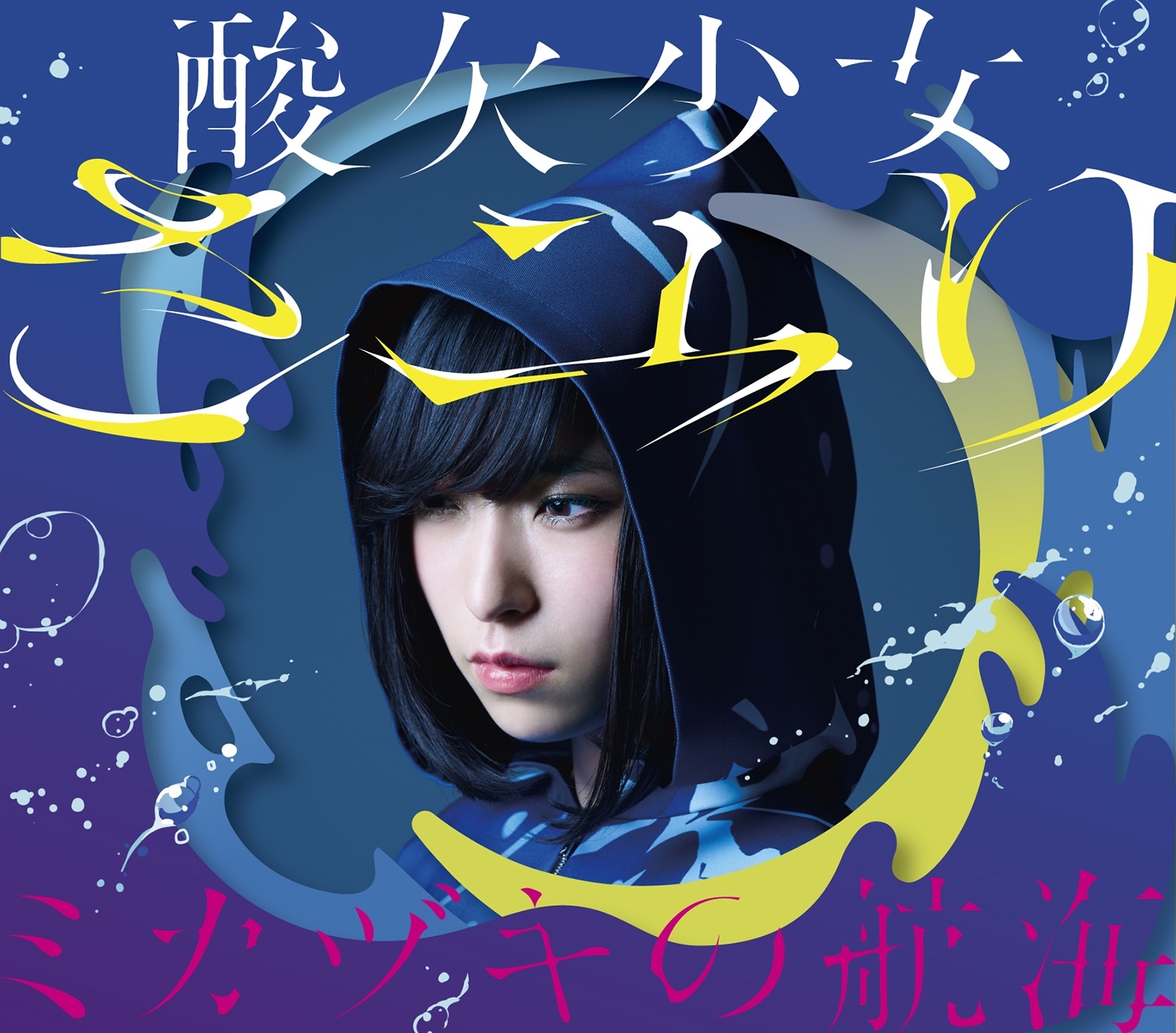 酸欠少女”さユり、7月より全国ツアーを開催 新アルバムの詳細