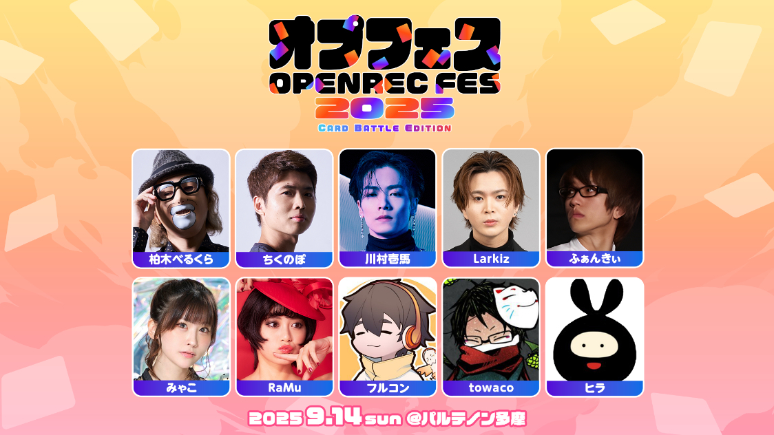 柏木べるくら、ちくのぼ、川村壱馬（THE RAMPAGE）らがカードゲームで