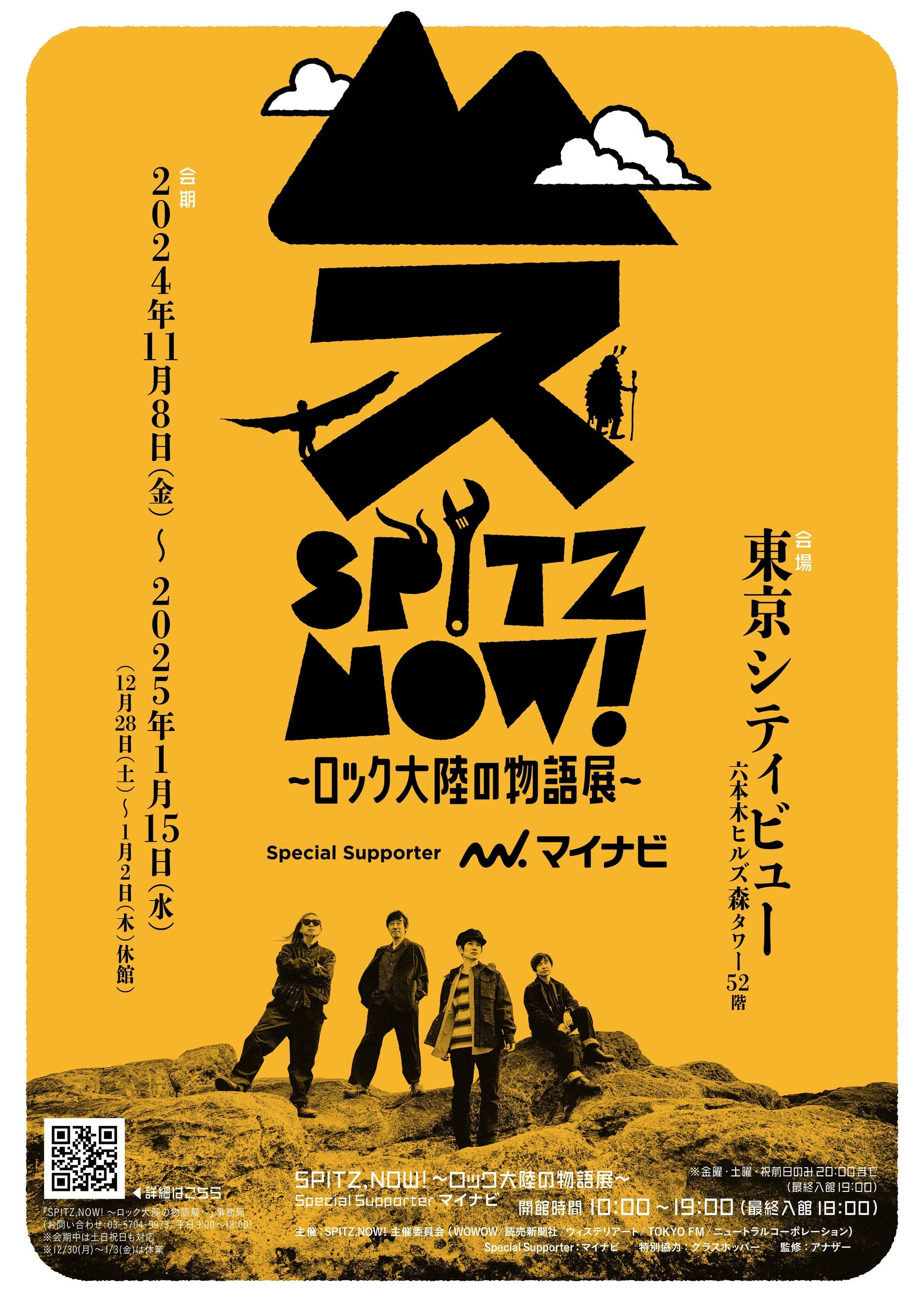 スピッツ初の大規模展覧会『SPITZ,NOW! ～ロック大陸の物語展