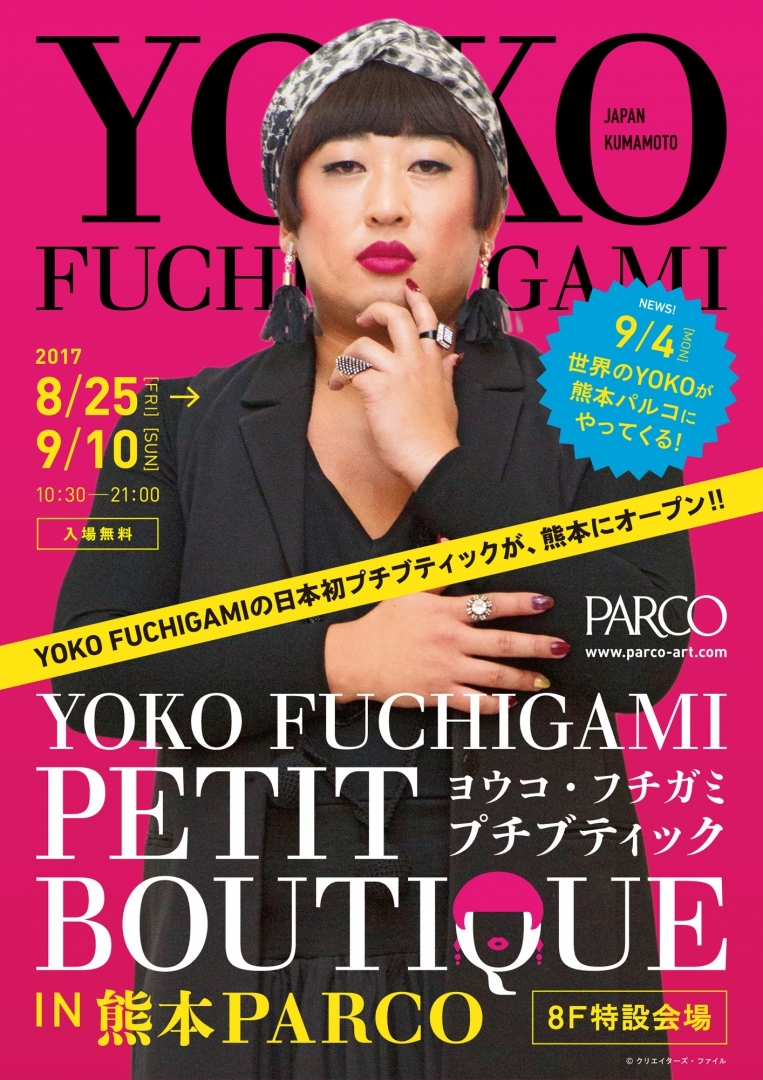 画像】‟世界のYOKO FUCHIGAMI”（ロバート秋山）がプチブティック国内初