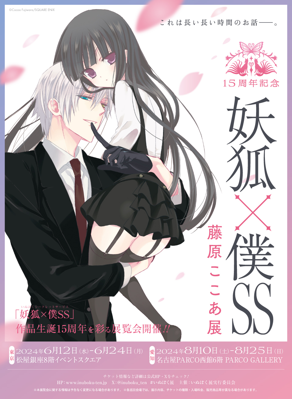 15周年記念 妖狐×僕SS・藤原ここあ展』オリジナルグッズ第二弾、来場