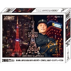 坂本勇人2000安打グッズ第4弾は「東京タワーコラボ」！ ジグソーパズル