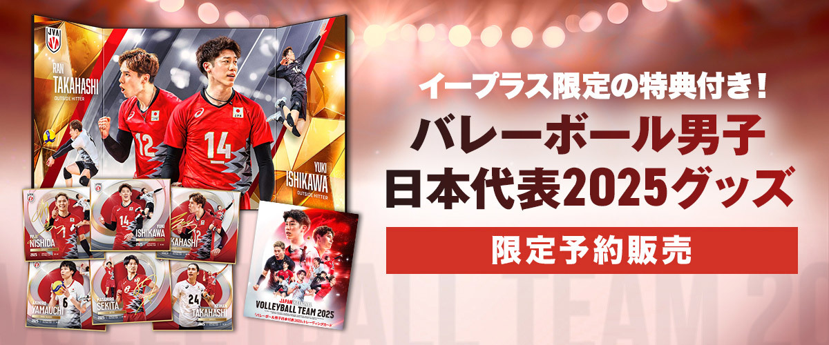 石川祐希や髙橋藍の勇姿をぜひ手元に！ 「バレーボール男子日本代表