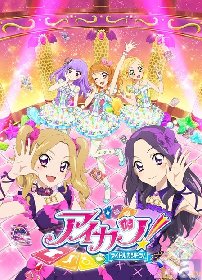 画像】TVアニメ『アイカツ！』10月より放送4年目突入！ 新キャラ「大地