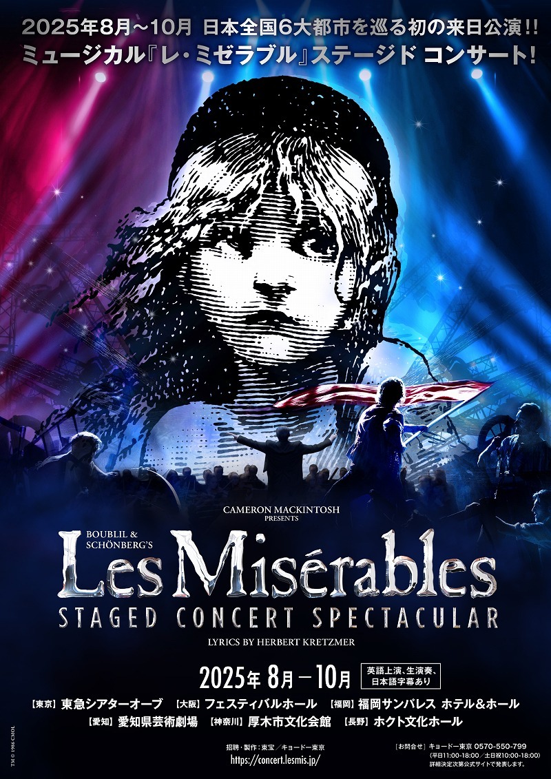 ミュージカル『レ・ミゼラブル』ステージドコンサート、来日公演が決定