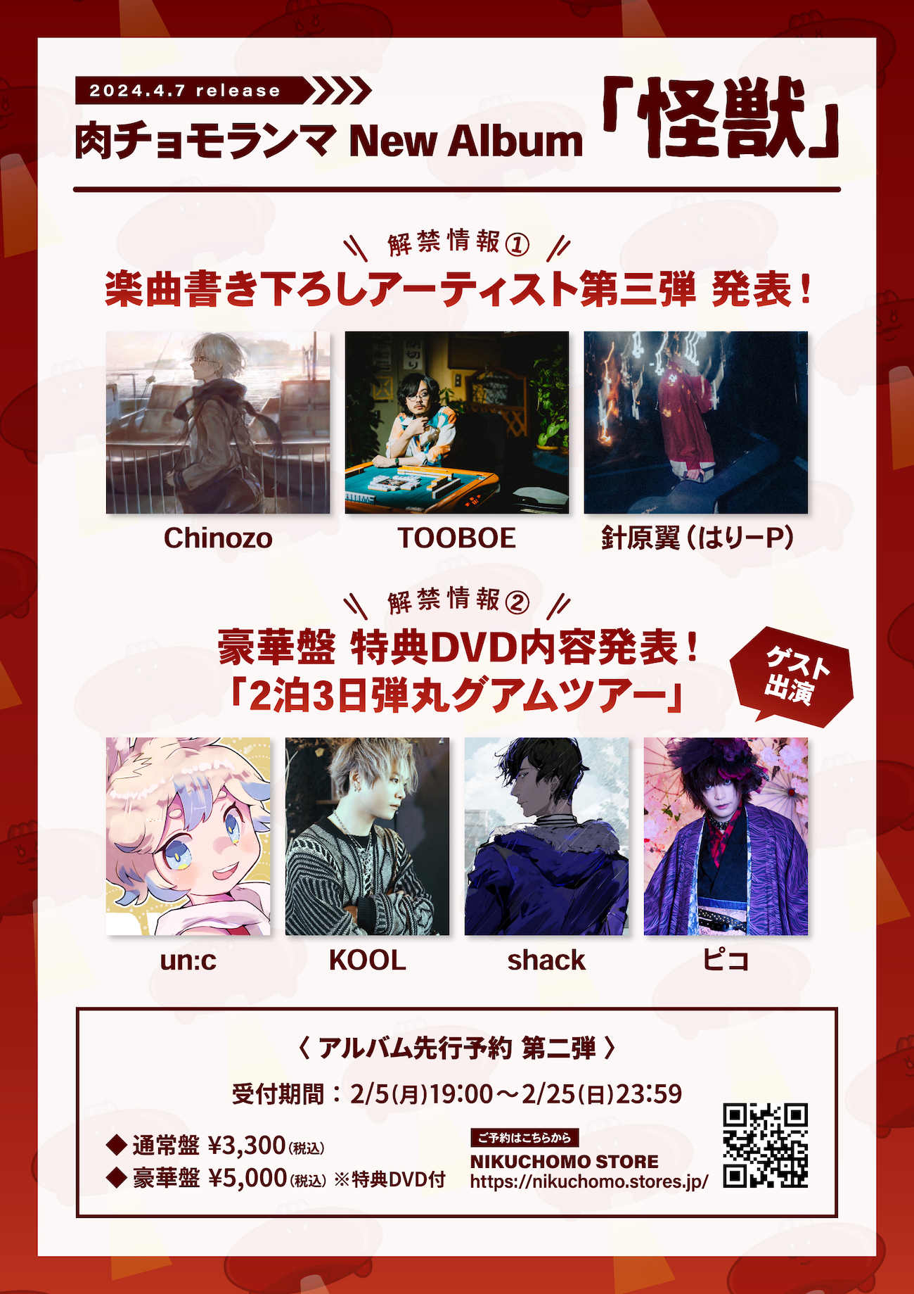 肉チョモランマ（Gero・めいちゃん） 1st Album『怪獣』にChinozo