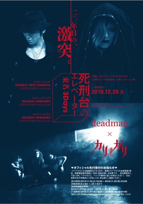 cali≠gari×deadman 対バン3公演と共作「死刑台のエレベーター