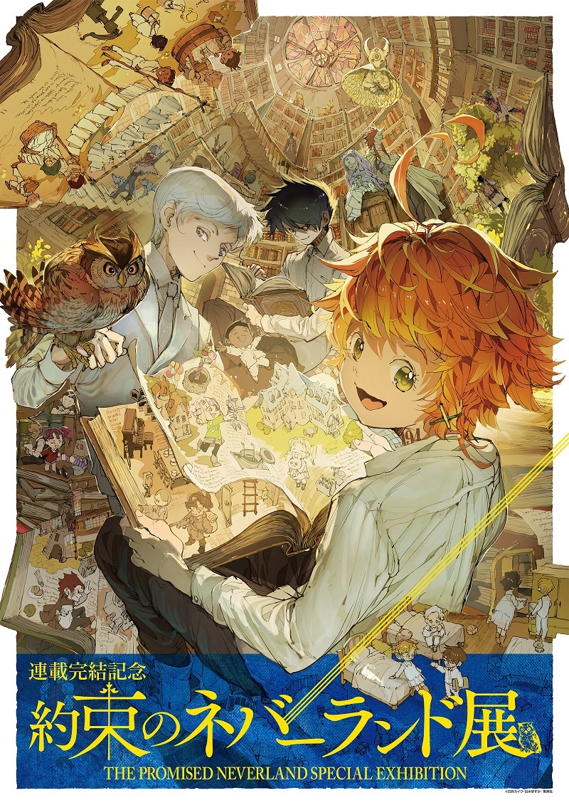 連載完結記念 約束のネバーランド展』描きおろしキービジュ公開