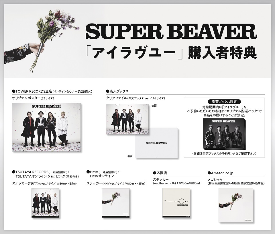 SUPER BEAVER、新曲「アイラヴユー」が各配信ストアにて先行配信決定