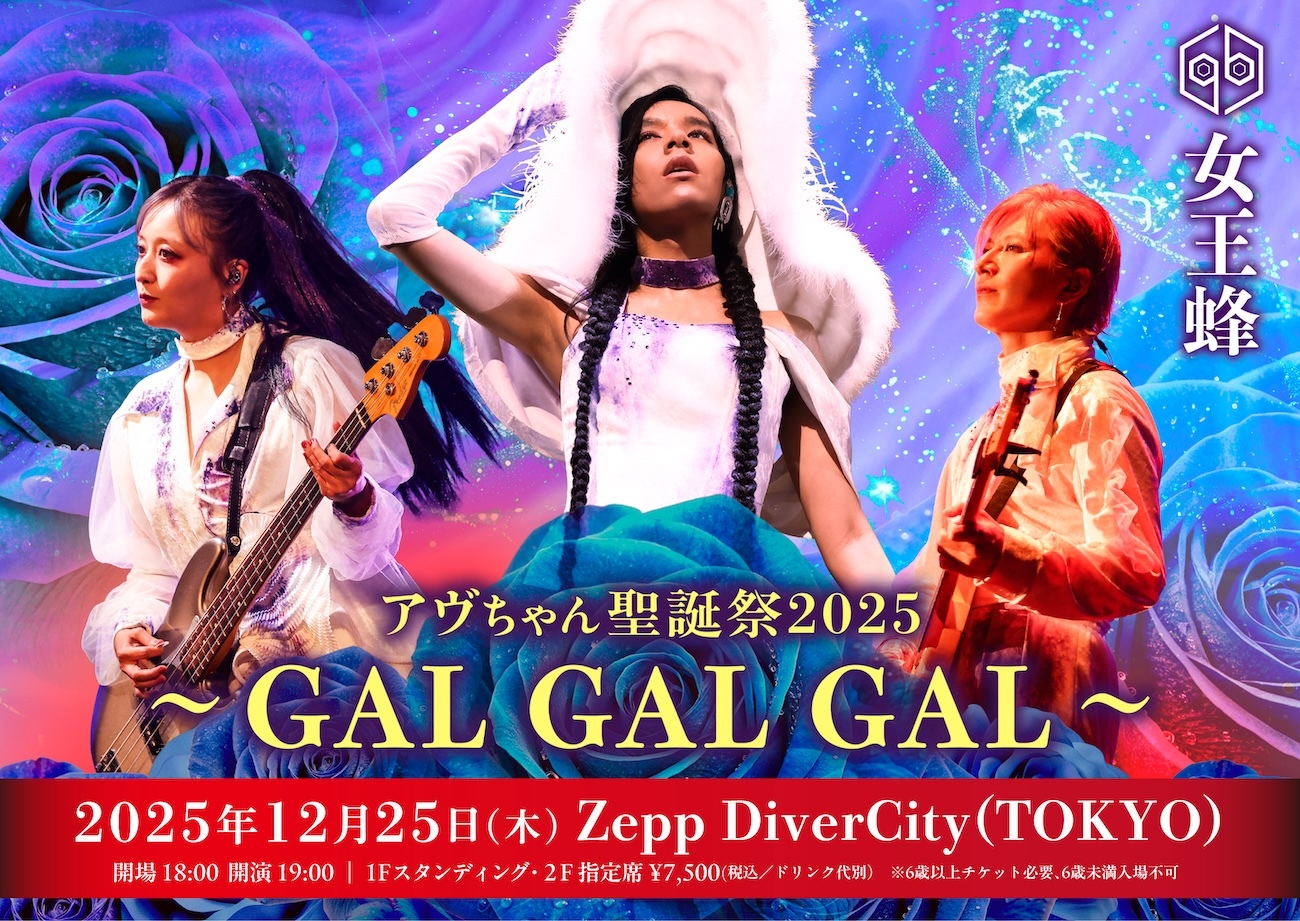 女王蜂、単独公演『アヴちゃん聖誕祭2025〜GAL GAL GAL〜』をZepp