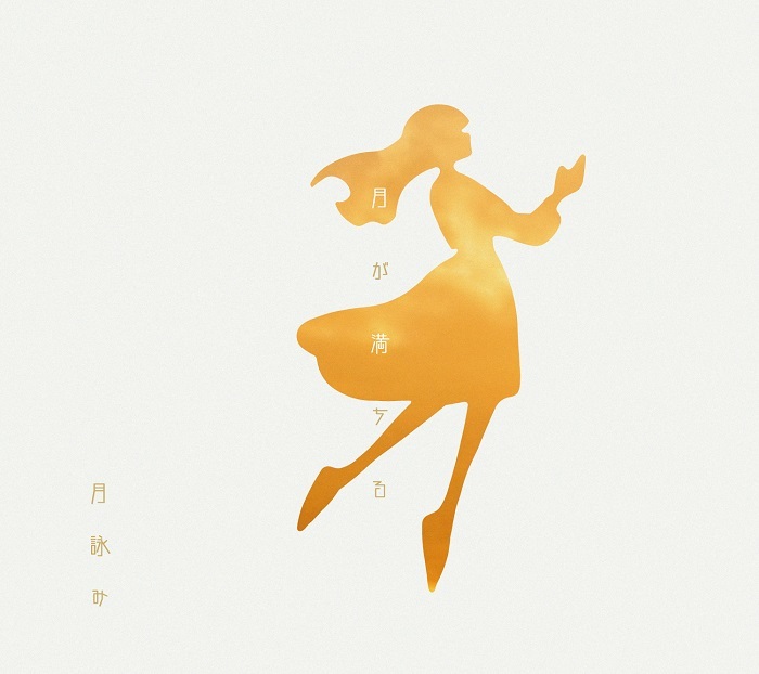 月詠み『欠けた心象、世のよすが』続編、セカンドミニアルバム『月が