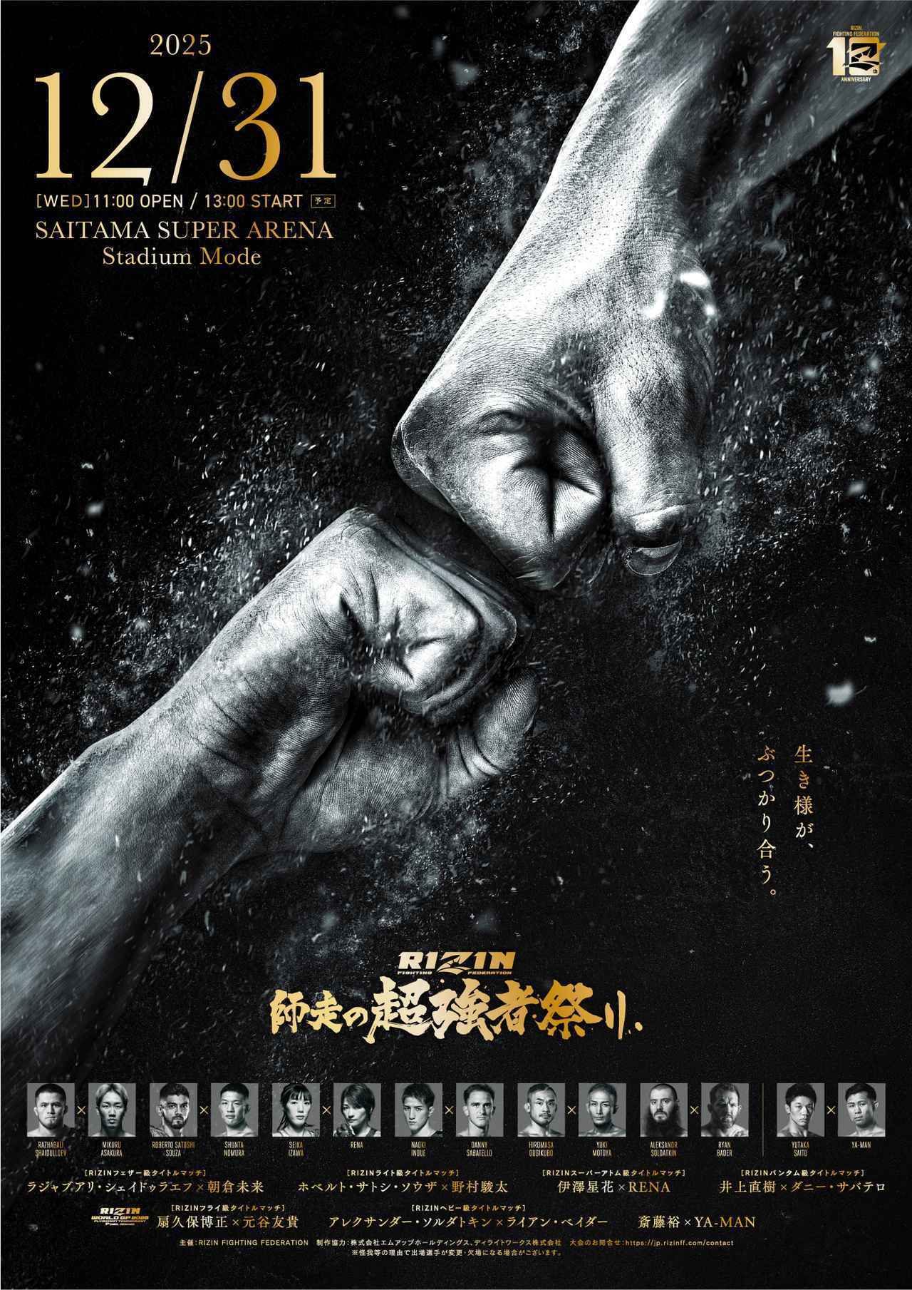 朝倉未来がフェザー級王者シェイドゥラエフに挑戦！ 大晦日『RIZIN師走