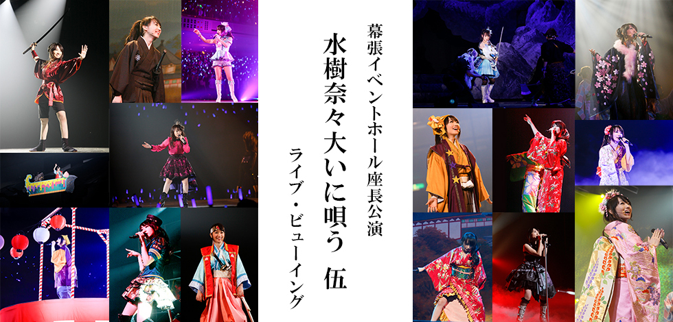 水樹奈々がライブ＆芝居で魅せる3年ぶりの座長公演を全国各地の映画館