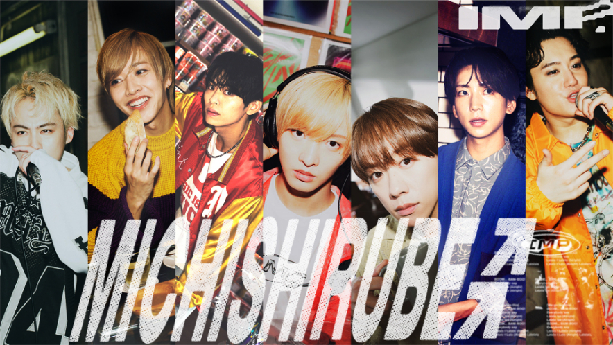 IMP.、新曲「ミチシルベ」のミュージックビデオを公開 3rdシングル