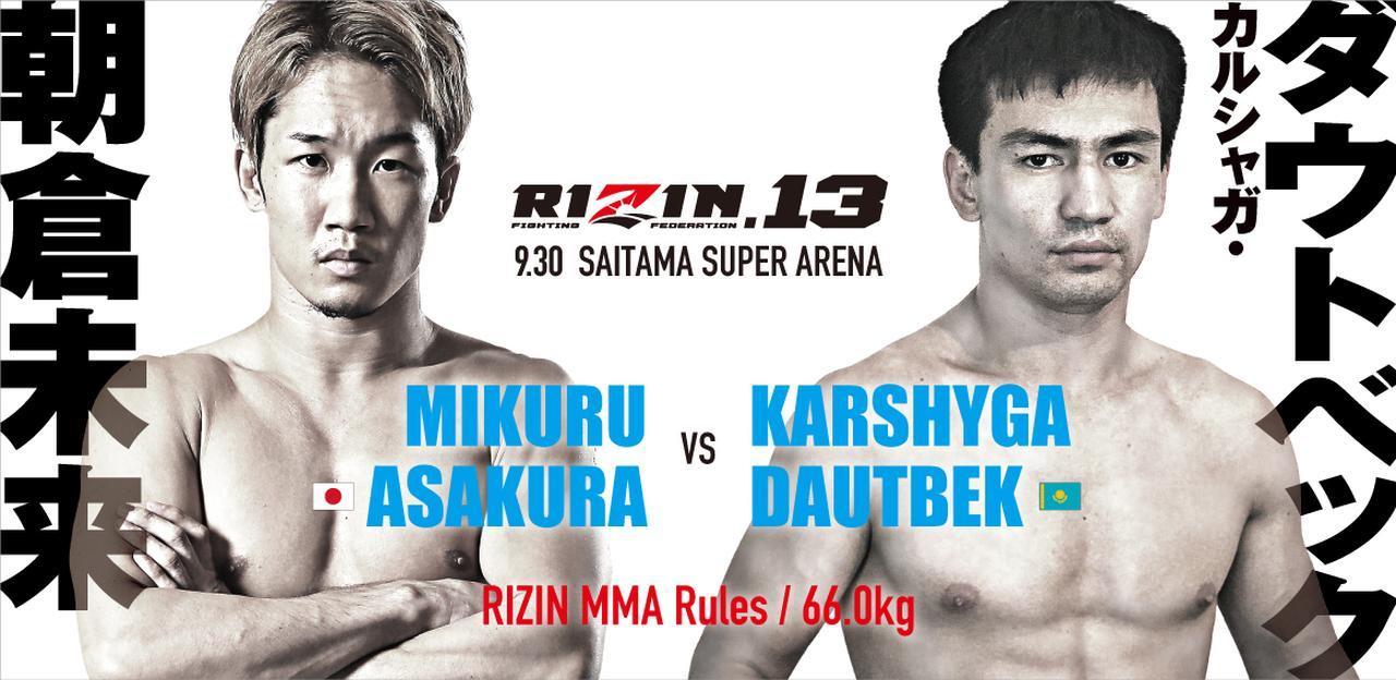 RIZIN.13』が9/30開催！ 注目カードは那須川天心vs堀口恭司 | SPICE