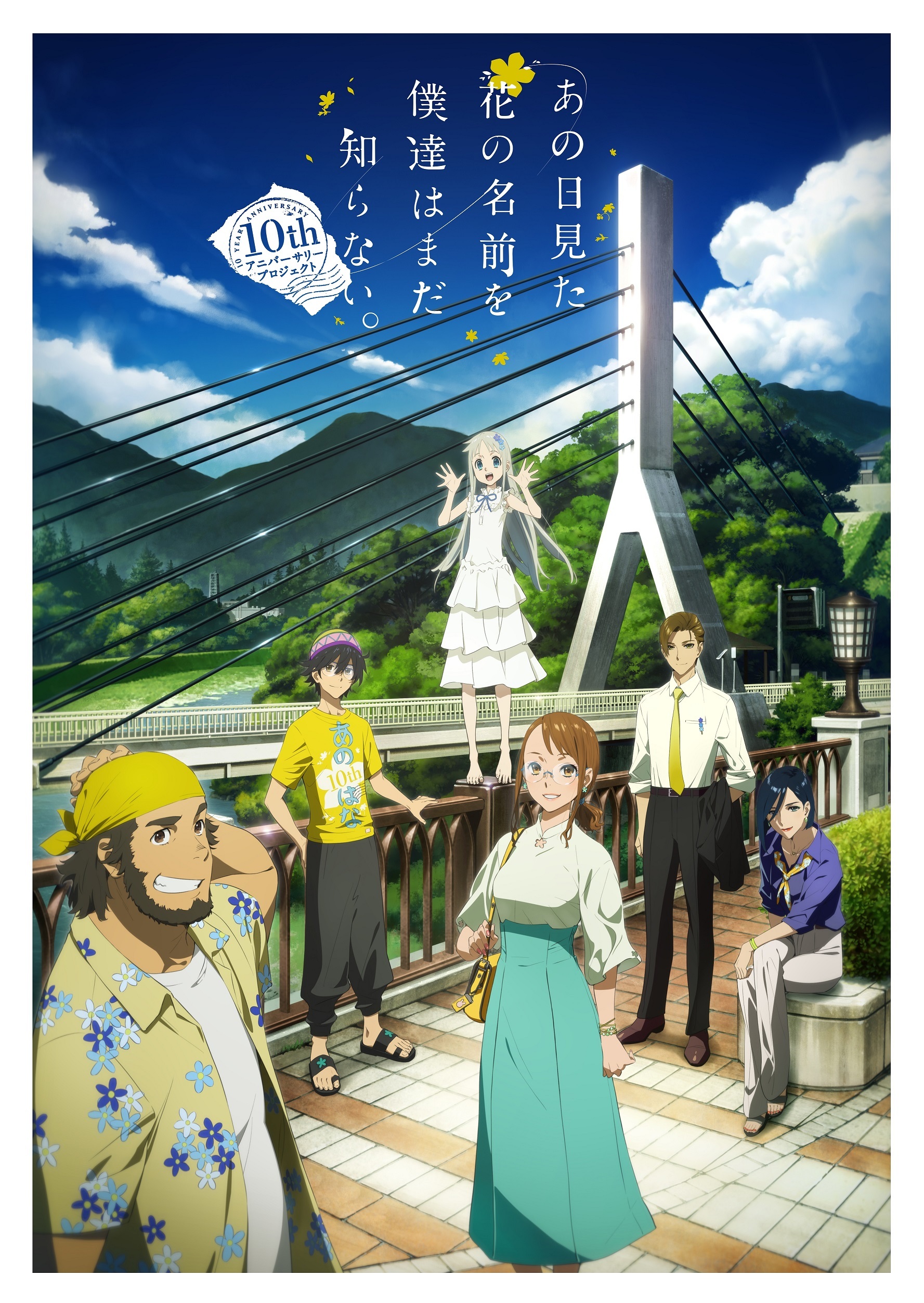 あの日見た花の名前を僕達はまだ知らない。』10周年記念特番が地上波で
