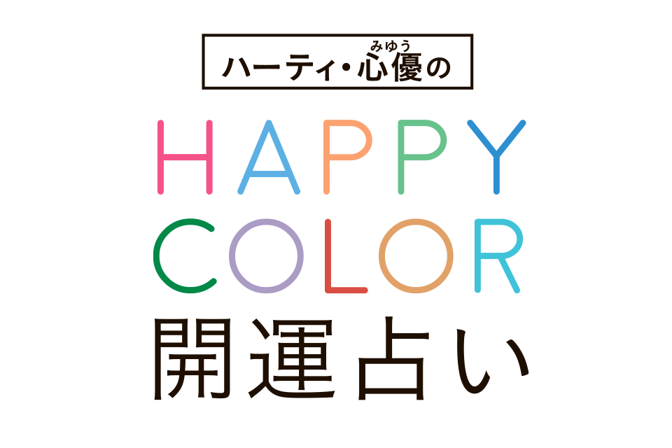 ハーティ・心優の開運占い | くまにち すぱいす