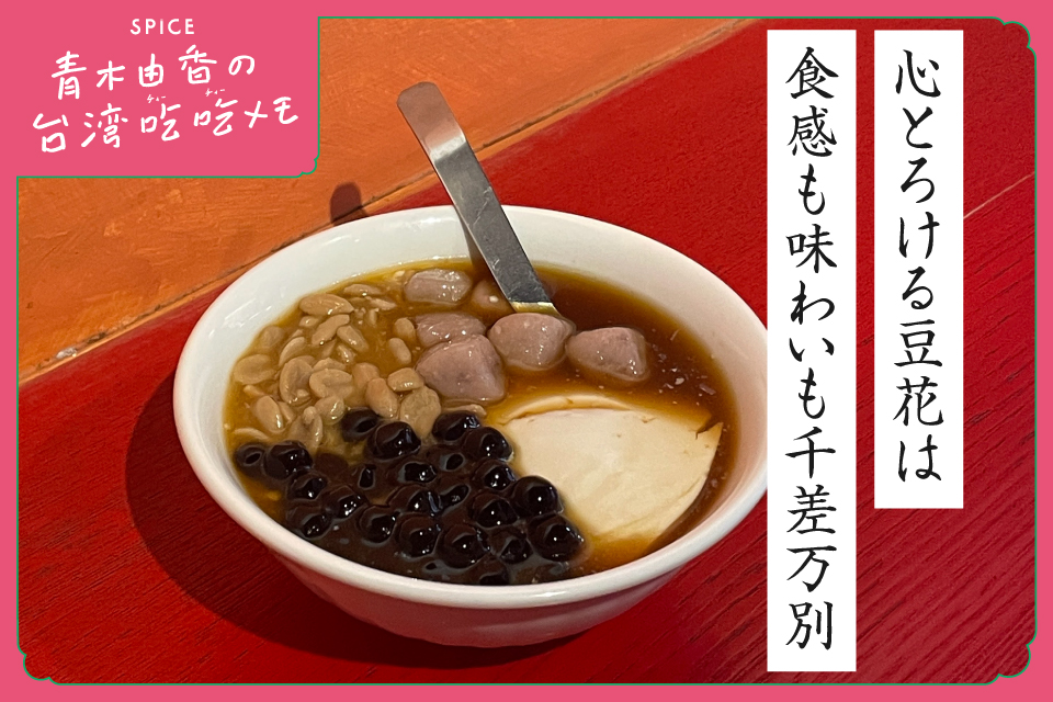 青木由香の台湾吃吃メモ13】心とろける豆花は食感も味わいも千差万別