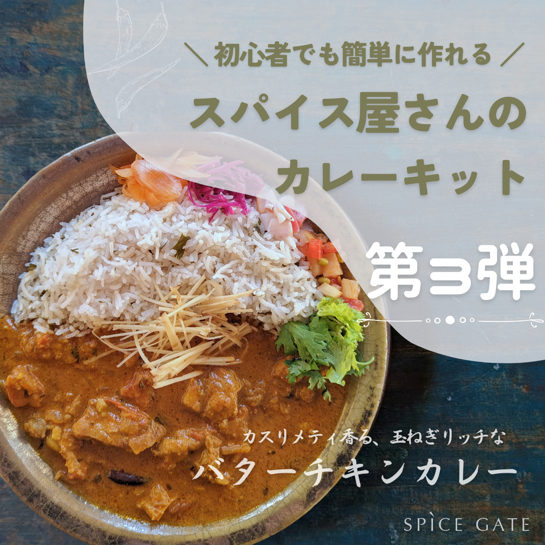 カスリメティ香る玉ねぎリッチなバターチキンカレー』キット | SPICE GATE