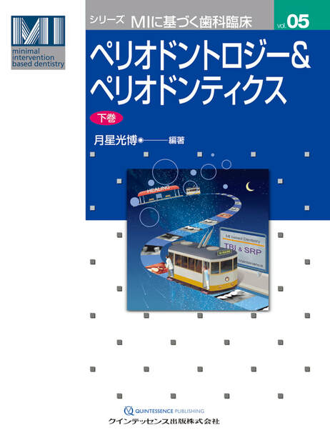 ペリオドントロジー＆ペリオドンティクス（下巻）が発売されます | 歯