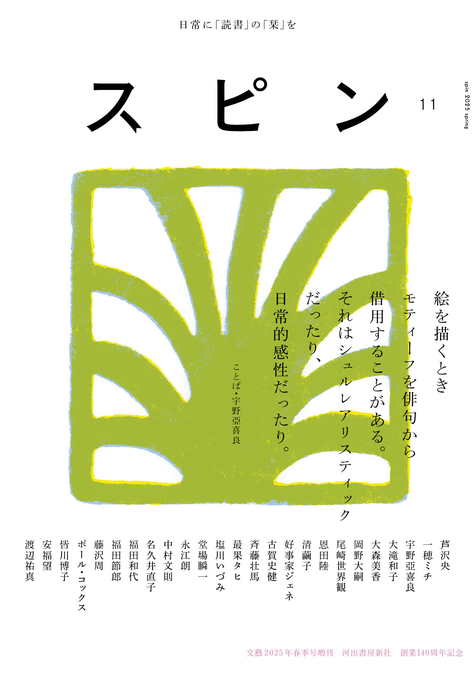 スピン／spin」第11号の目次を公開！｜日常に「読書」の「栞」を 雑誌