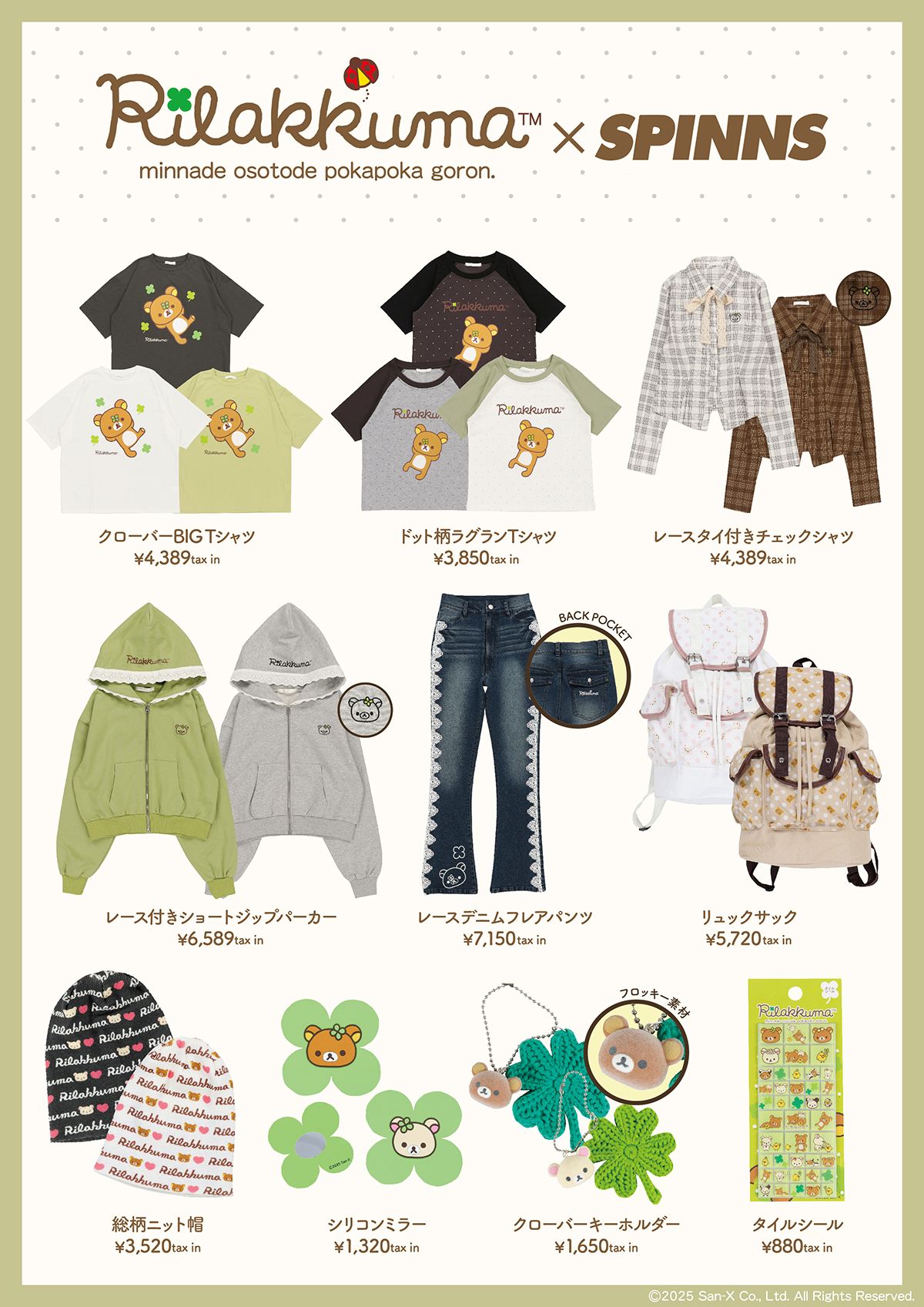 リラックマ×NEO森ガール | SPINNS WEB STORE | SPINNS (スピンズ) 公式通販