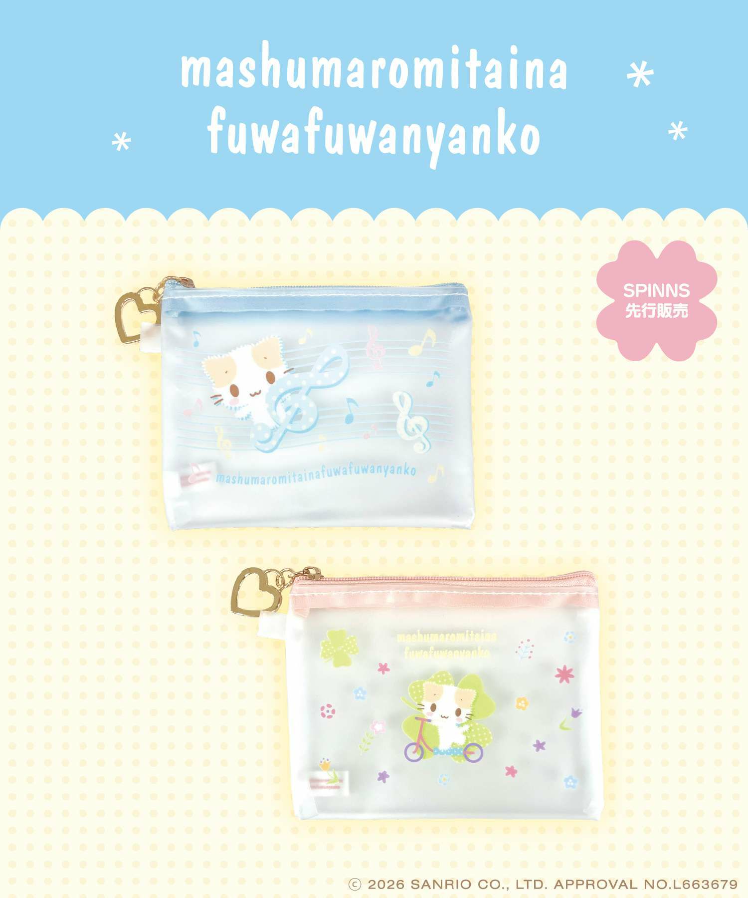 受注販売】『マシュマロみたいなふわふわにゃんこ』ミニクリアポーチ