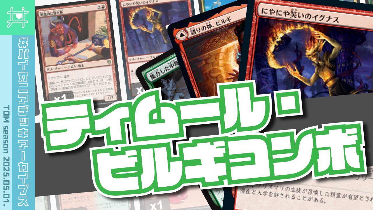 パイオニアデッキアーカイブス】🔥👿イグナス・コンボ／2025.05.02