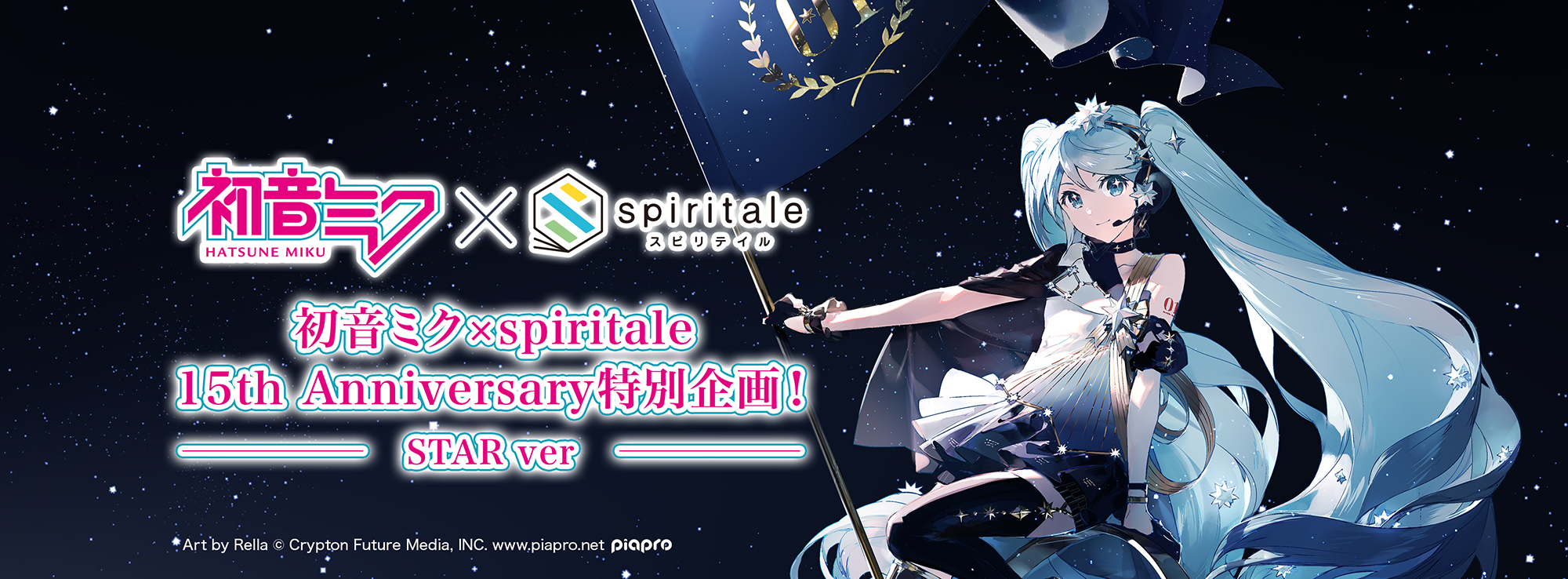 スピリテイル｜初音ミク Birthday 2022～Polaris ver.～ 特設ページ