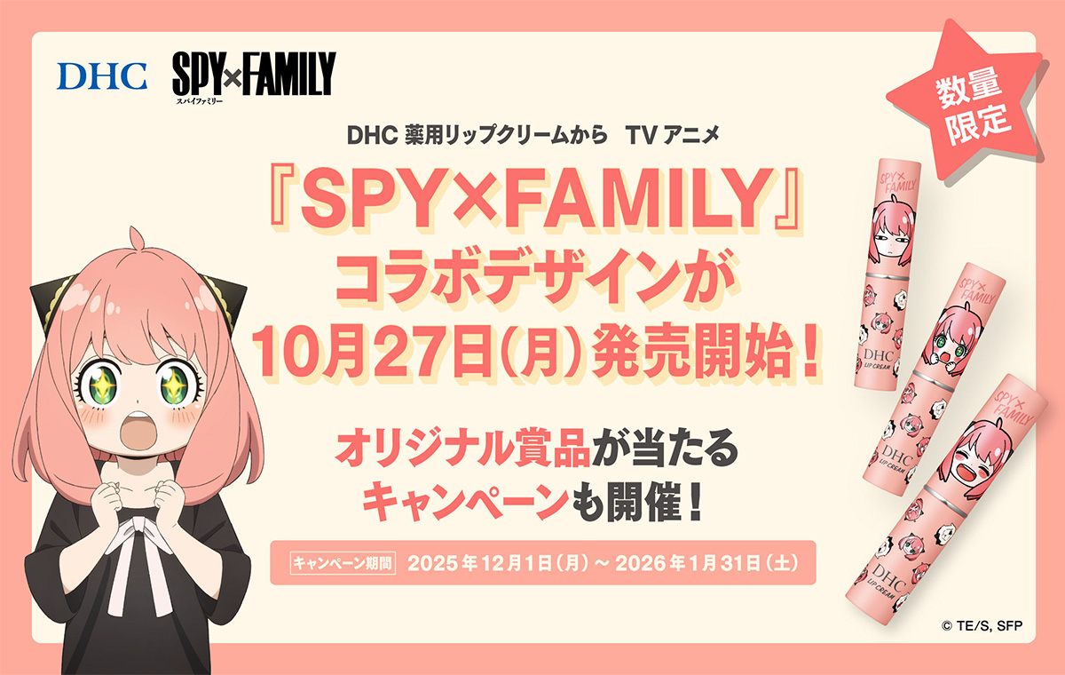 DHC 薬用リップクリーム」から『SPY×FAMILY』コラボデザインが登場