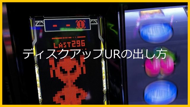 二度目ましてのディスクアップウルトラリミックスでエイリやん達成した