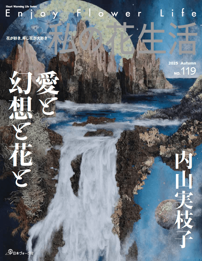 私の花生活 2025 Autumn No.119 - 出版物 | ふしぎな花倶楽部