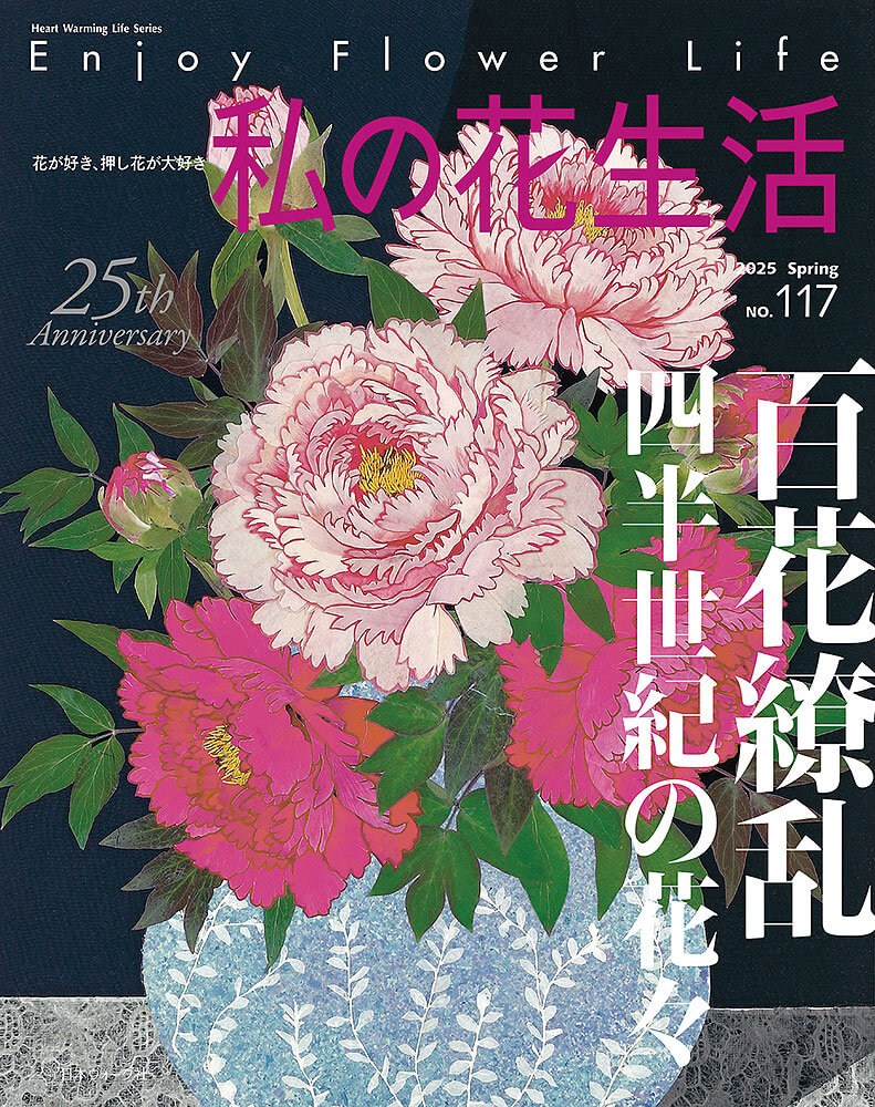 私の花生活 2025 Spring No.117 - 出版物 | ふしぎな花倶楽部