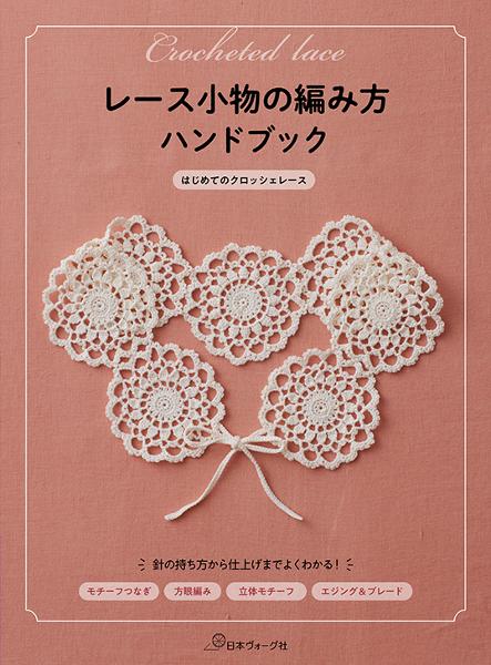 レース小物の編み方ハンドブック はじめてのクロッシェレース - 出版物