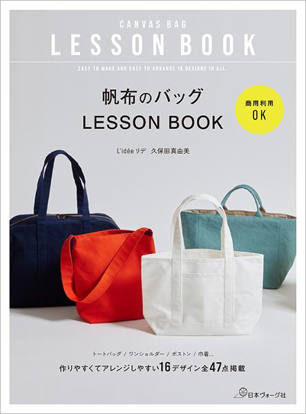 商用利用OK 帆布のバッグLESSON BOOK - 出版物 | 日本ヴォーグ社
