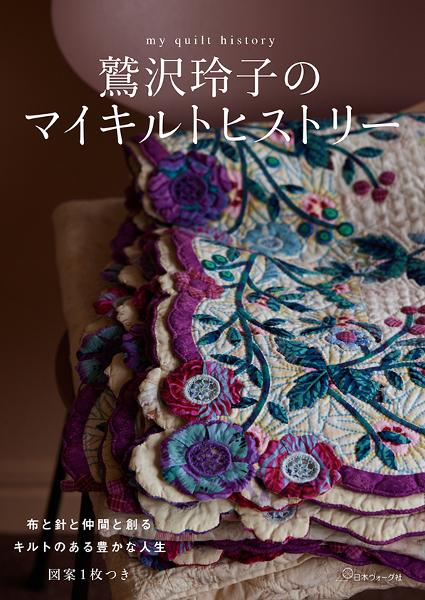 鷲沢玲子のマイキルトヒストリー - 出版物 | 日本ヴォーグ社