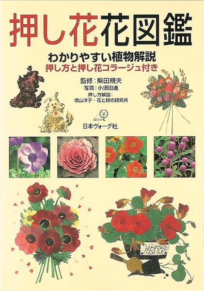 押し方と押し花コラージュ付き 押し花花図鑑 - 出版物 | 日本ヴォーグ社
